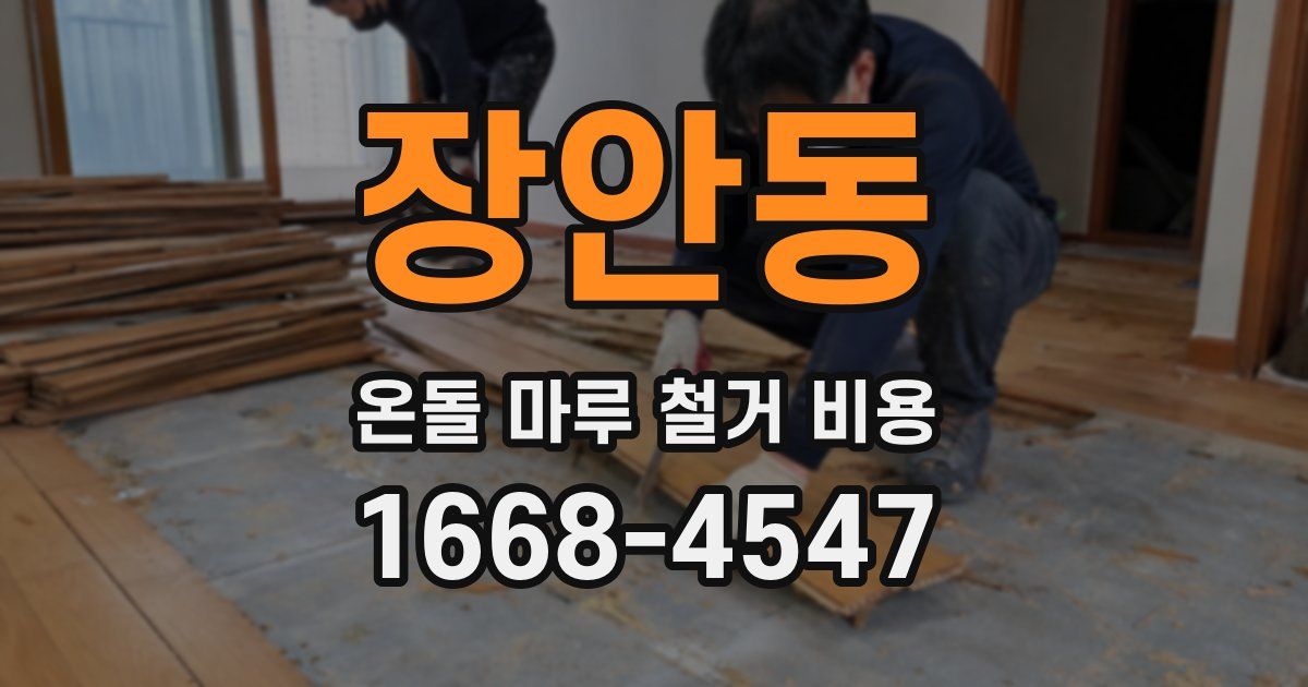 장안동 온돌 마루 철거 비용