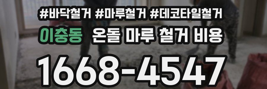 이충동 온돌 마루 철거 비용