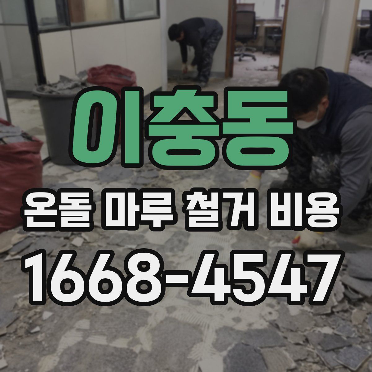이충동 온돌 마루 철거 비용