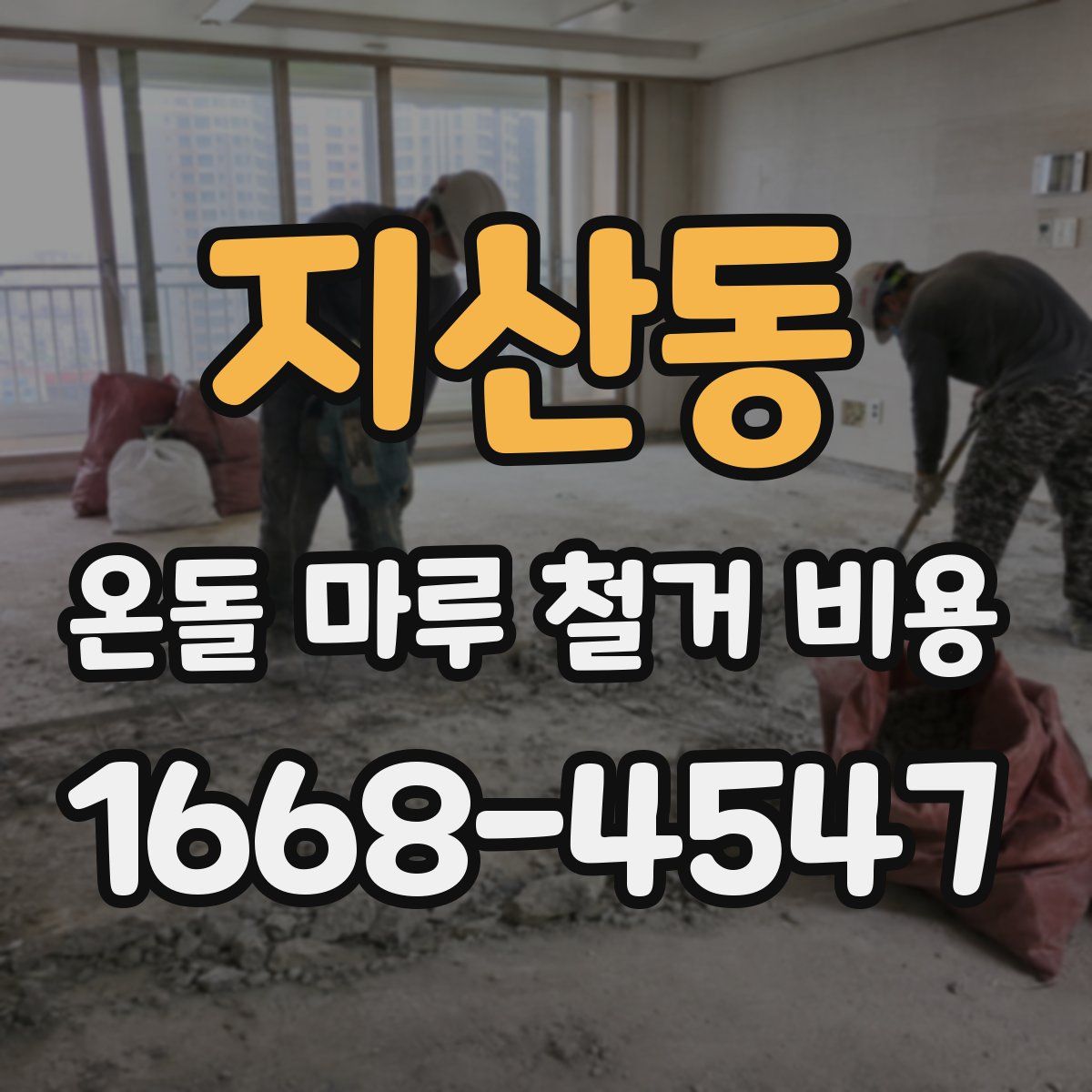 지산동 온돌 마루 철거 비용