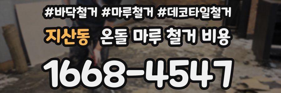 지산동 온돌 마루 철거 비용