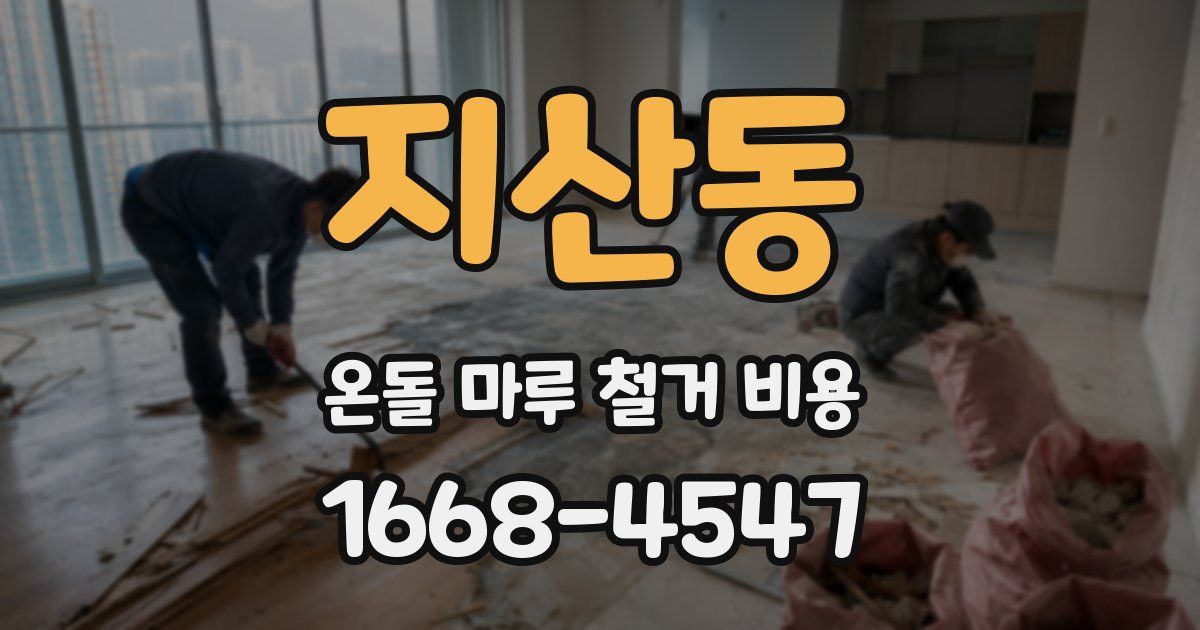지산동 온돌 마루 철거 비용