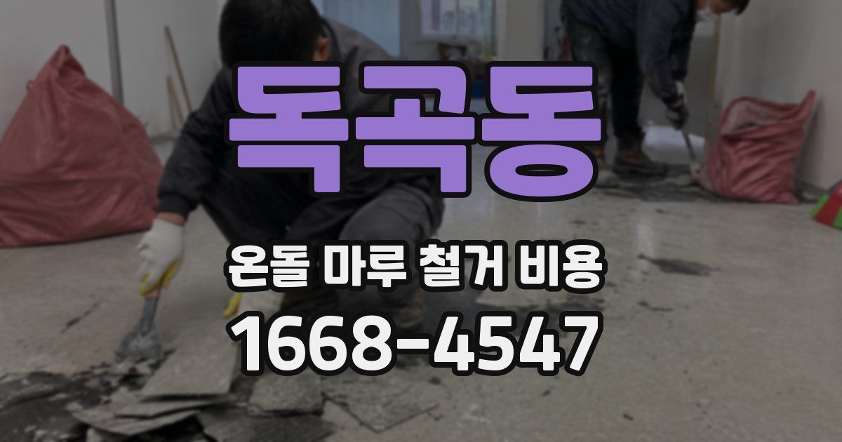 독곡동 온돌 마루 철거 비용