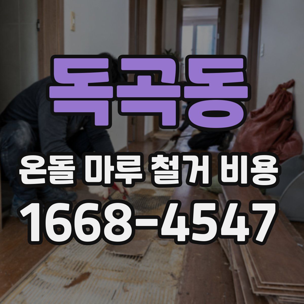 독곡동 온돌 마루 철거 비용