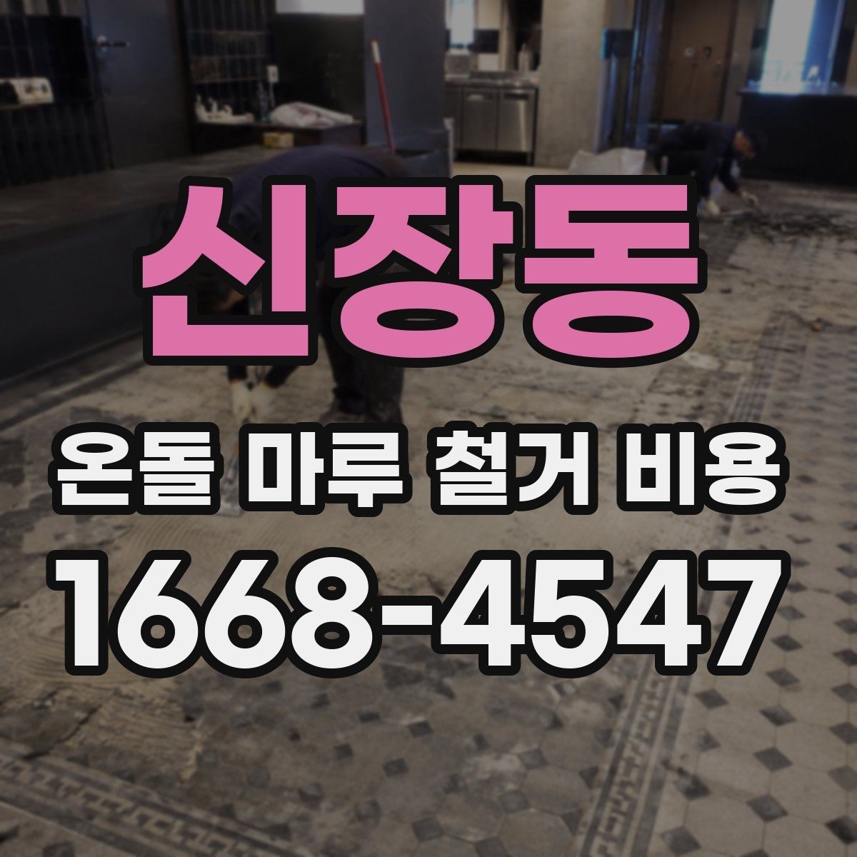 신장동 온돌 마루 철거 비용 안내에서 확인할 견적 항목