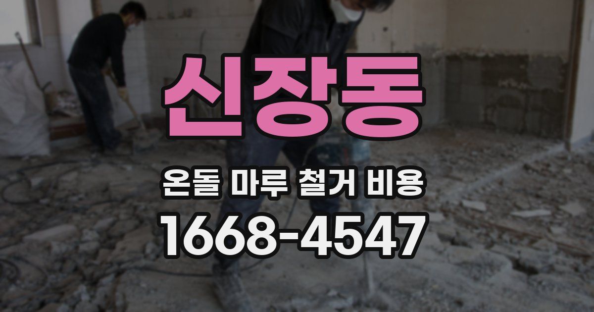 신장동 온돌 마루 철거 비용