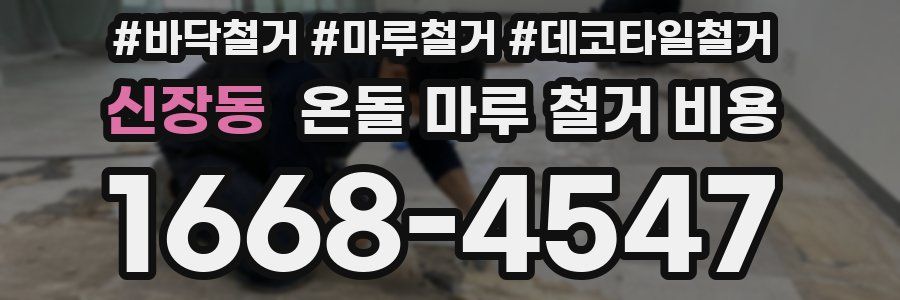 신장동 온돌 마루 철거 비용