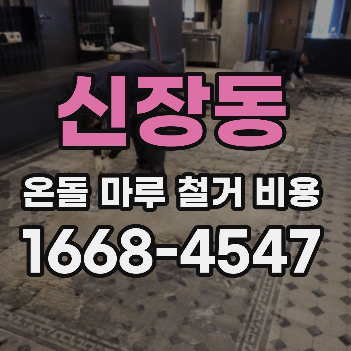 신장동 온돌 마루 철거 비용