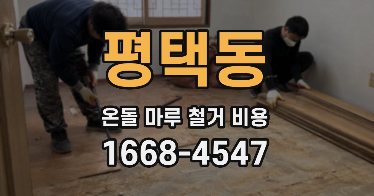 평택동 온돌 마루 철거 비용