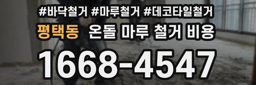 평택동 온돌 마루 철거 비용