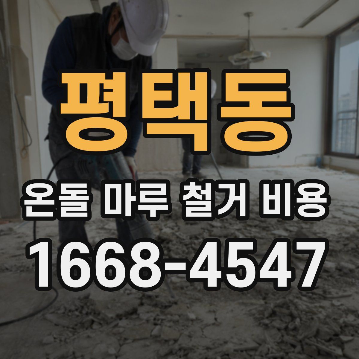평택동 온돌 마루 철거 비용