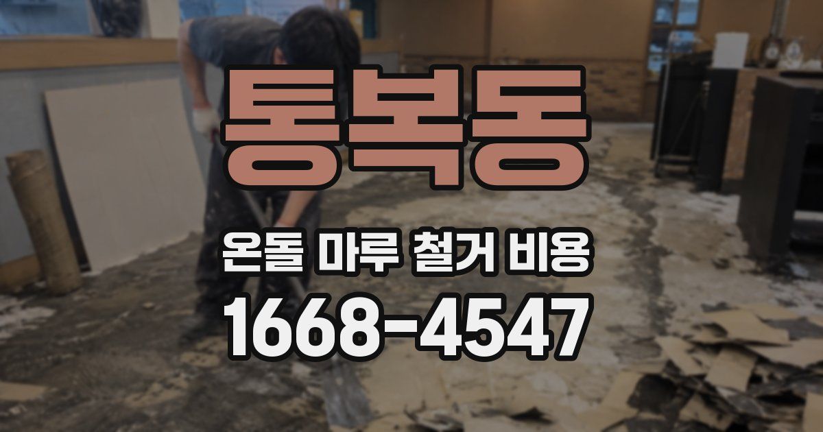 통복동 온돌 마루 철거 비용