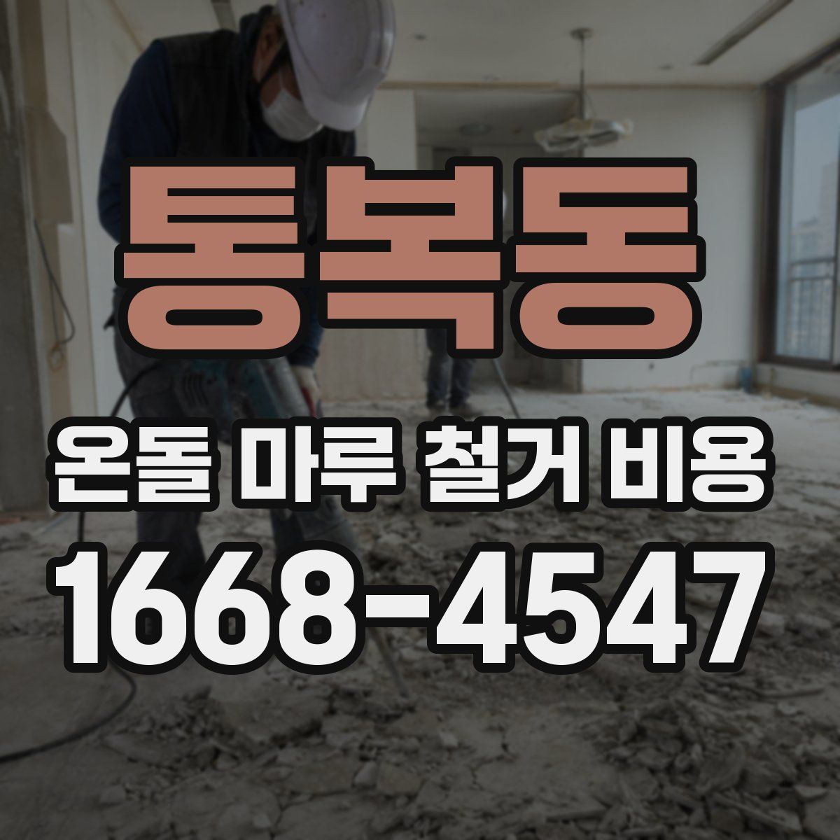 통복동 온돌 마루 철거 비용