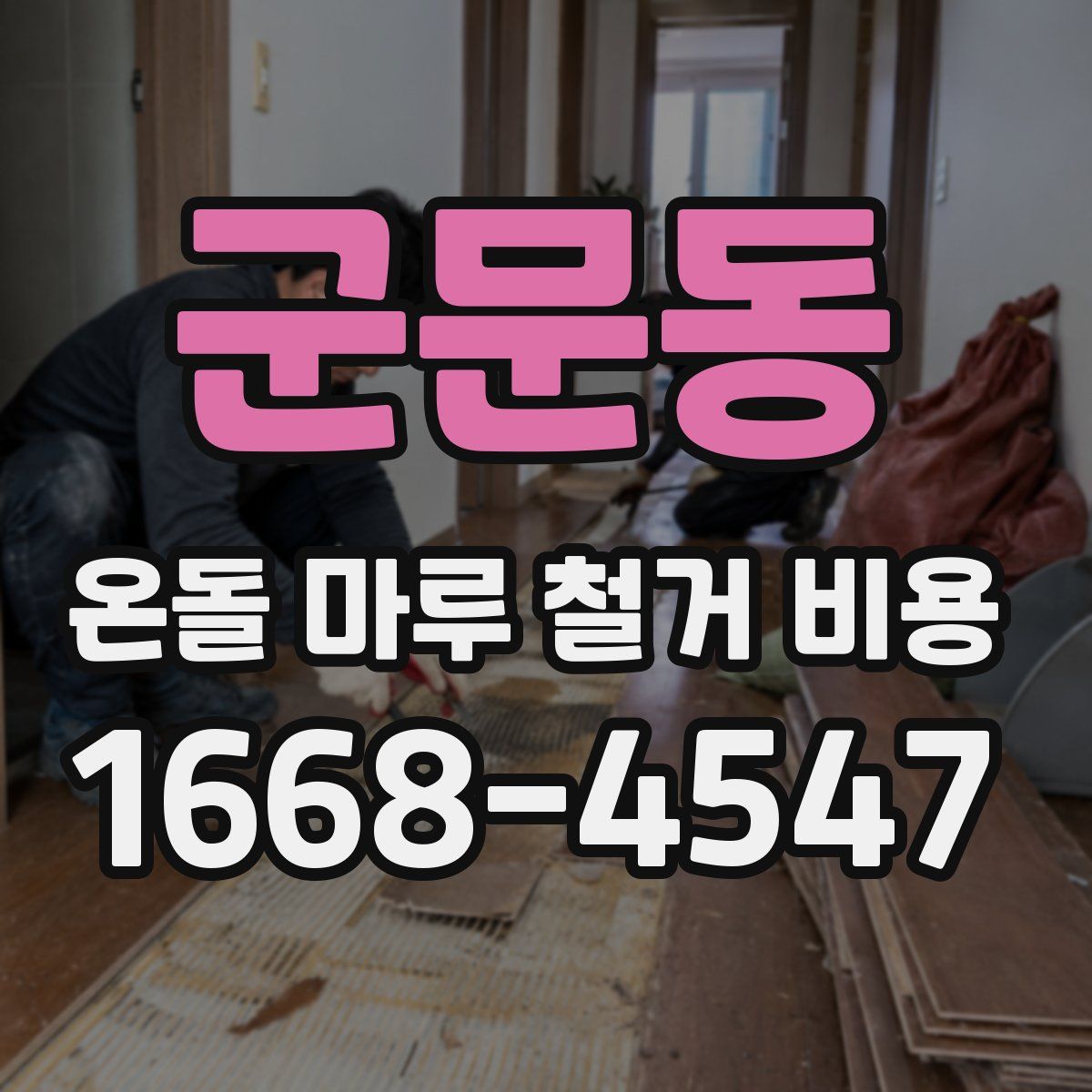 군문동 온돌 마루 철거 비용