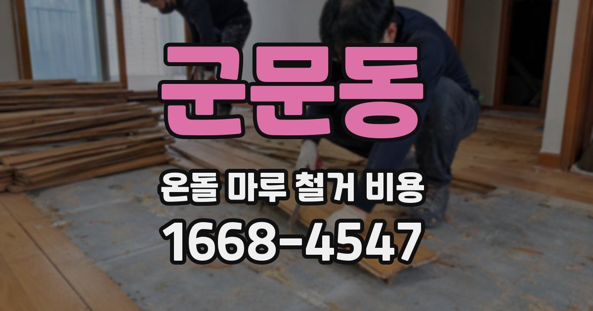 군문동 온돌 마루 철거 비용
