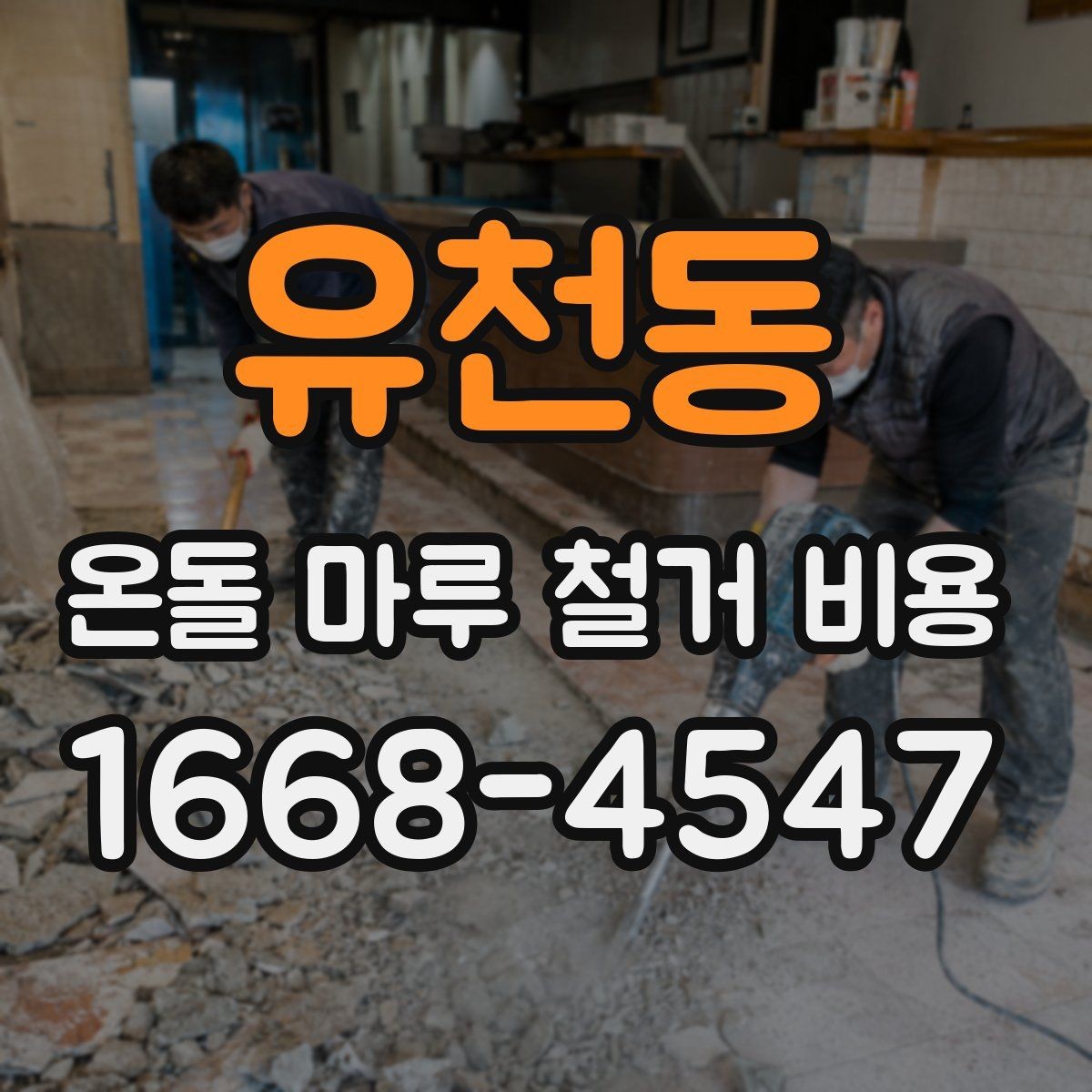유천동 온돌 마루 철거 비용 상담 시 견적서 읽는 법