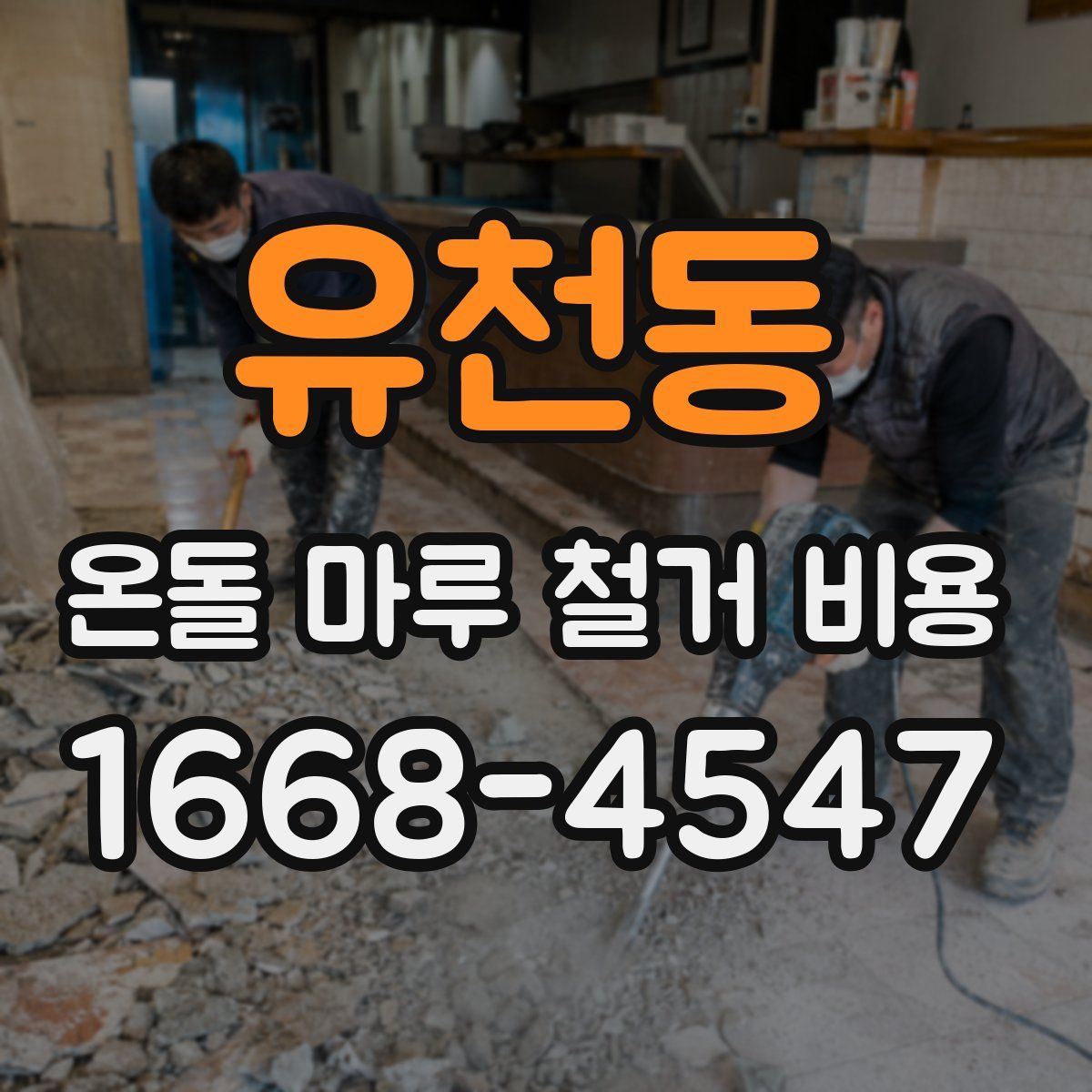 유천동 온돌 마루 철거 비용