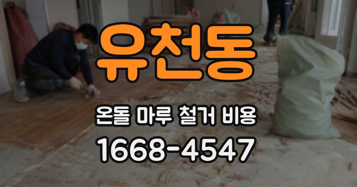 유천동 온돌 마루 철거 비용