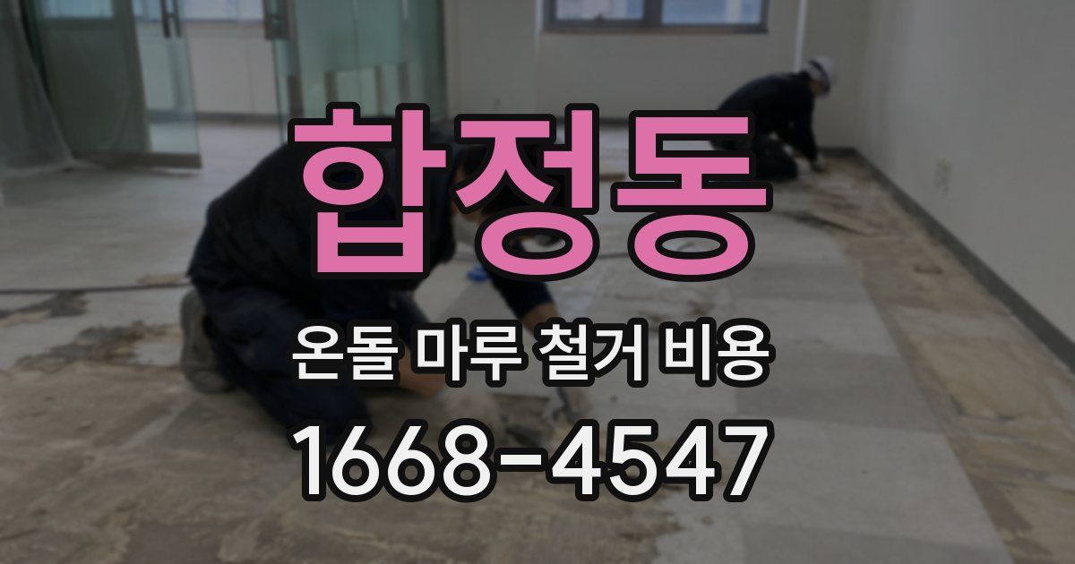 합정동 온돌 마루 철거 비용