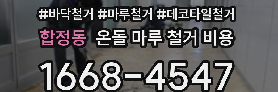 합정동 온돌 마루 철거 비용