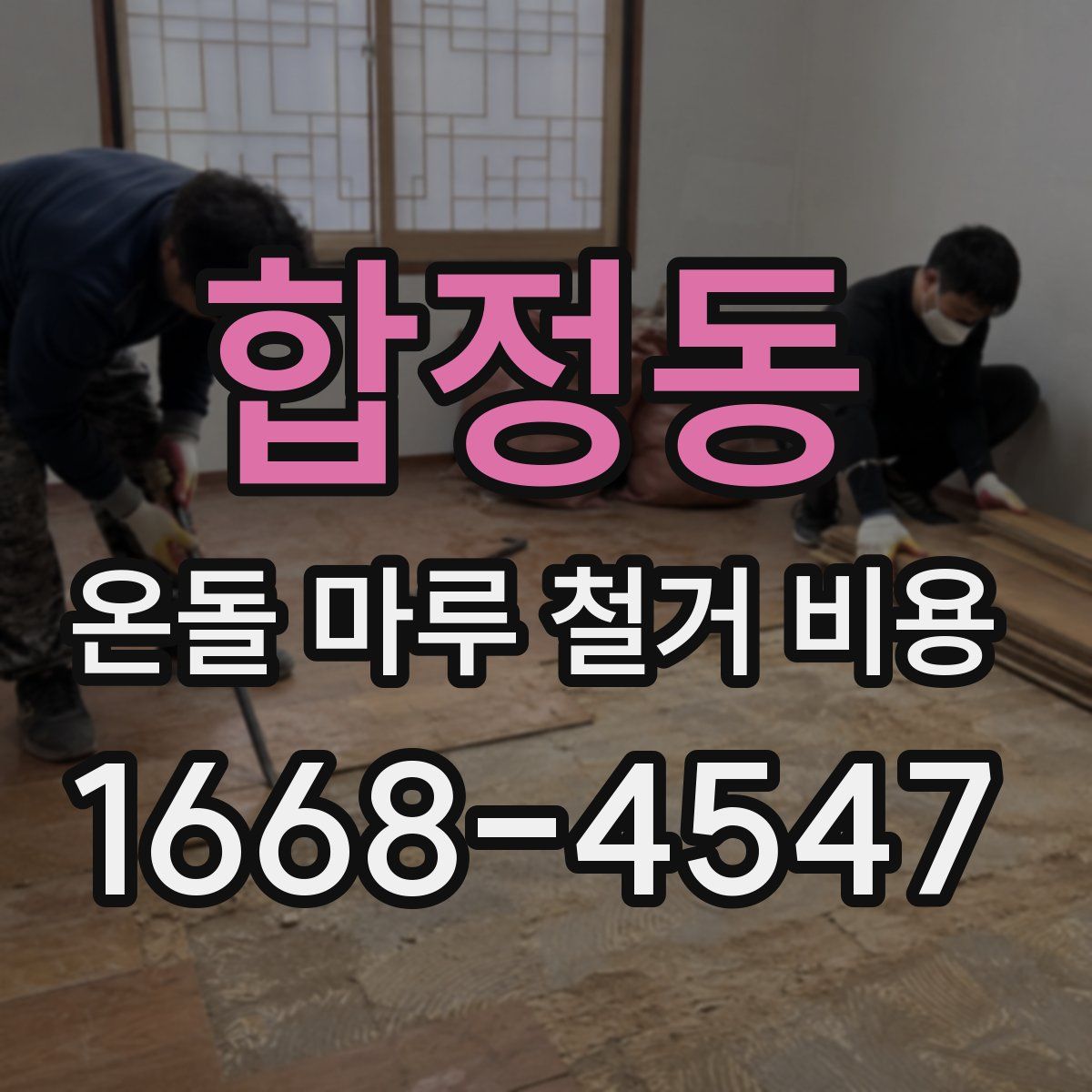 합정동 온돌 마루 철거 비용