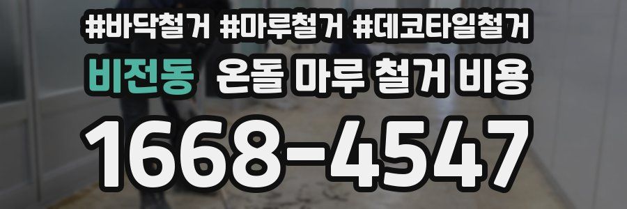 비전동 온돌 마루 철거 비용