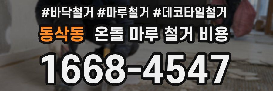 동삭동 온돌 마루 철거 비용