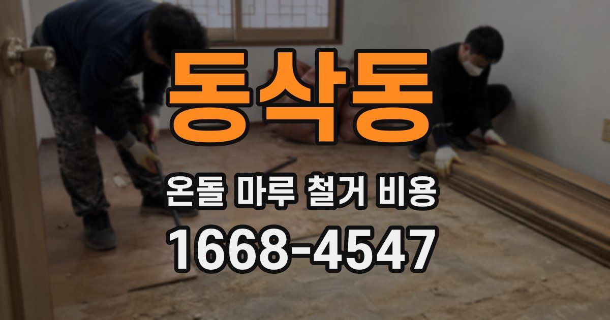 동삭동 온돌 마루 철거 비용
