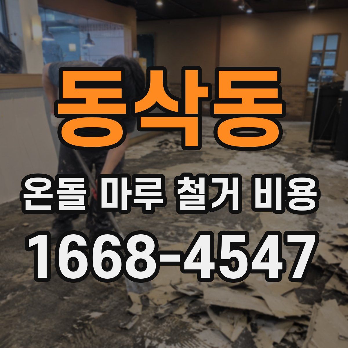 동삭동 온돌 마루 철거 비용