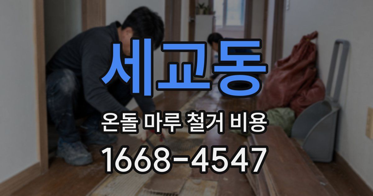 세교동 온돌 마루 철거 비용