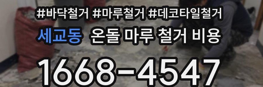 세교동 온돌 마루 철거 비용