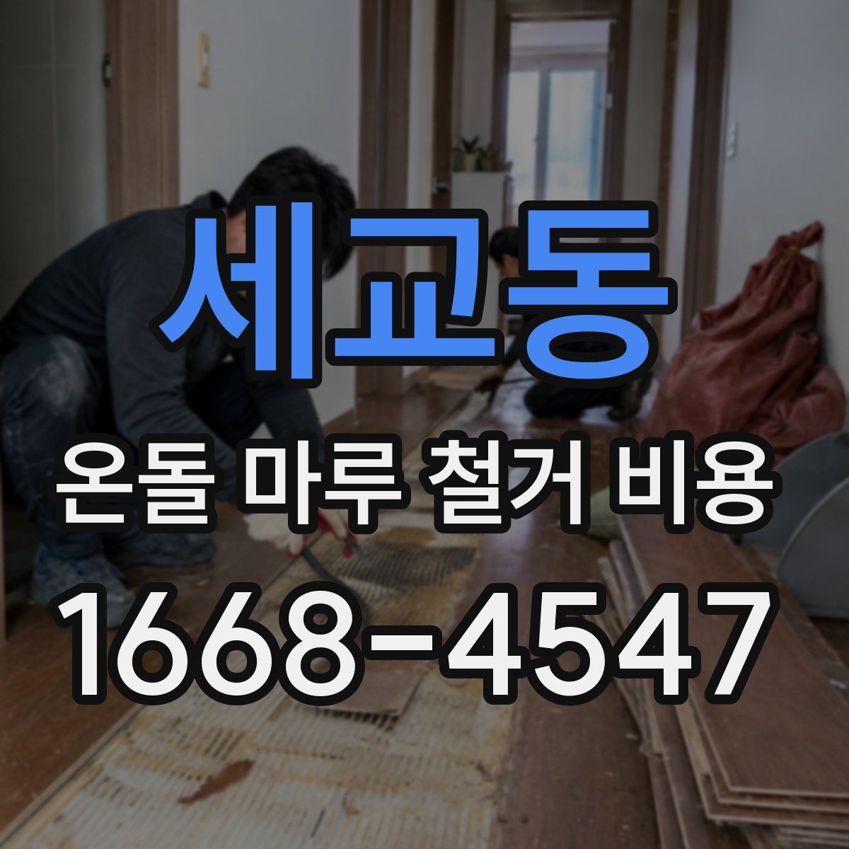 세교동 온돌 마루 철거 비용