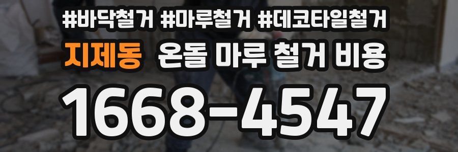 지제동 온돌 마루 철거 비용