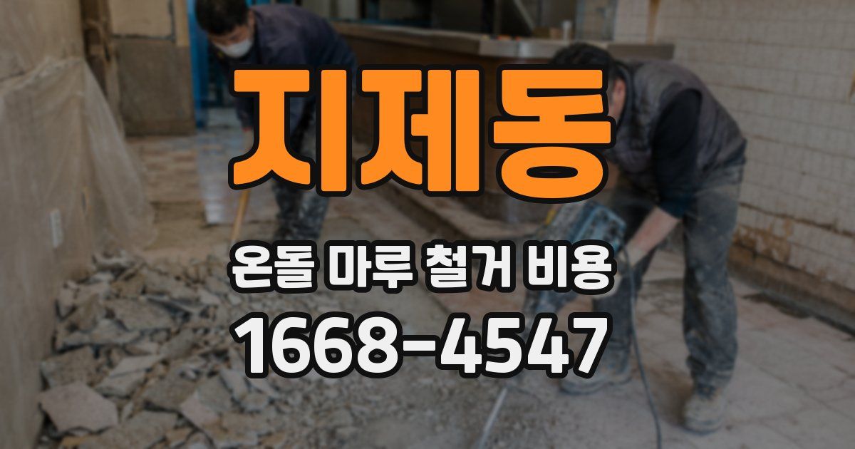 지제동 온돌 마루 철거 비용