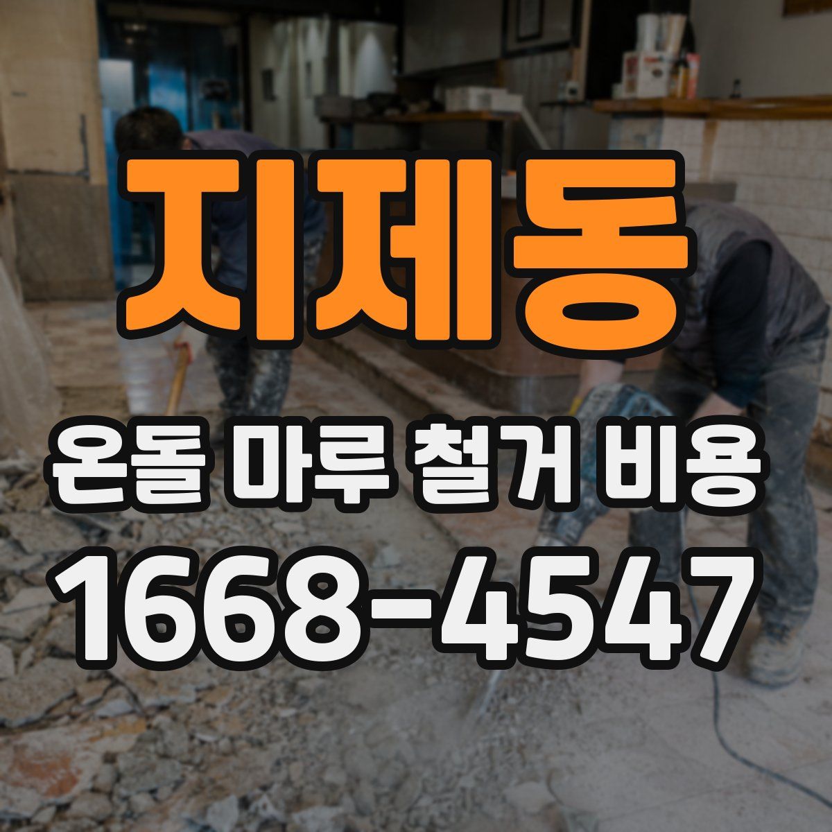 지제동 온돌 마루 철거 비용