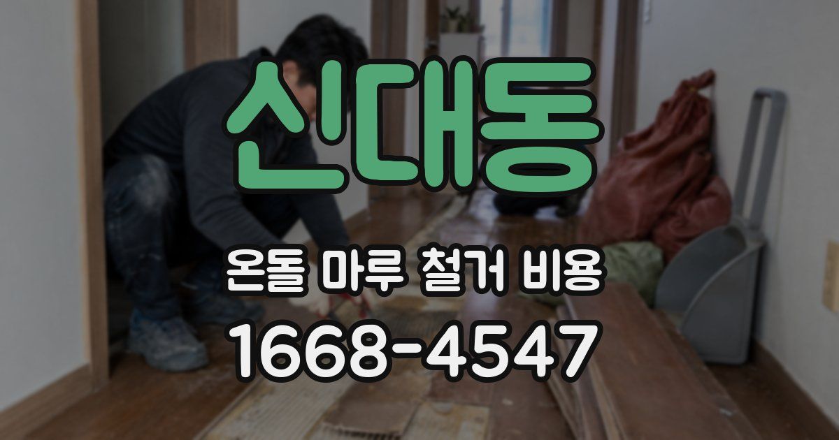 신대동 온돌 마루 철거 비용