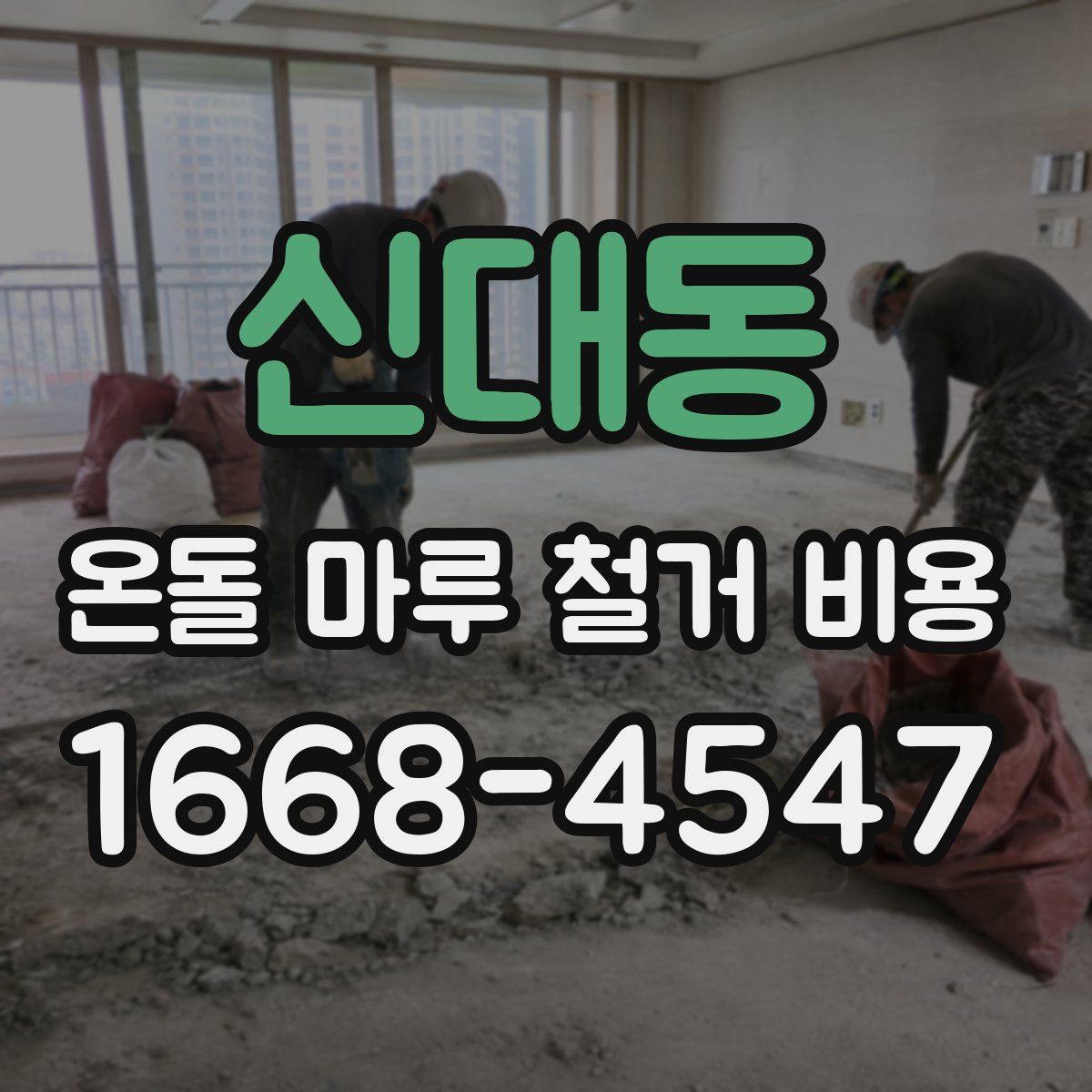 신대동 온돌 마루 철거 비용