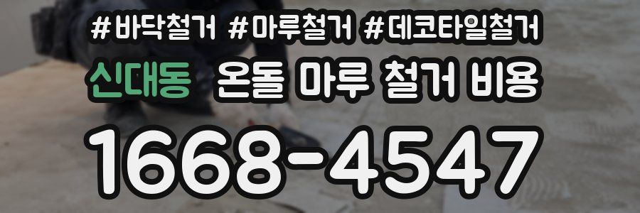 신대동 온돌 마루 철거 비용