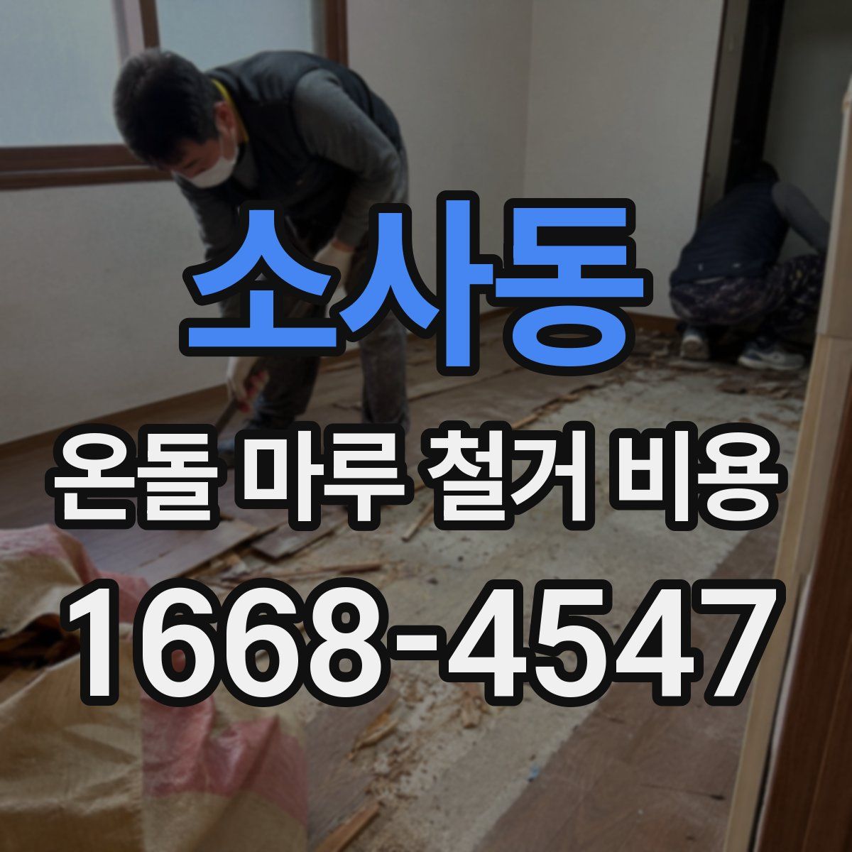 소사동 온돌 마루 철거 비용