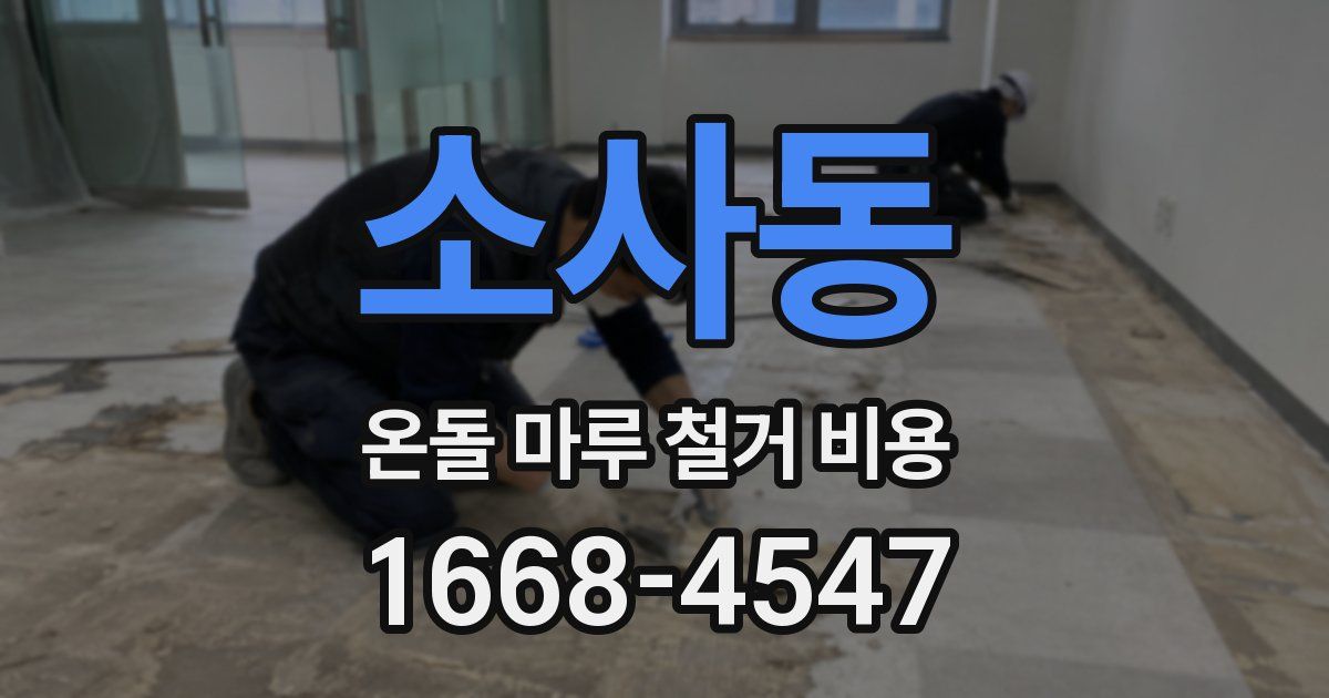 소사동 온돌 마루 철거 비용