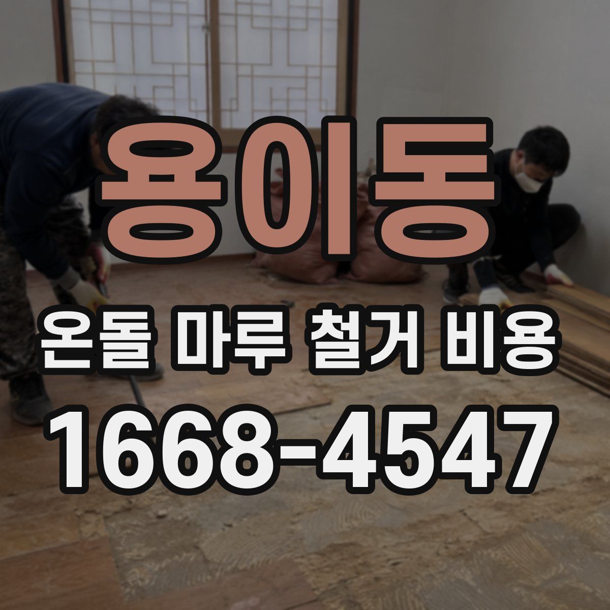 용이동 온돌 마루 철거 비용