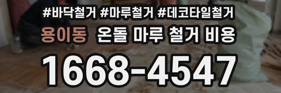 용이동 온돌 마루 철거 비용