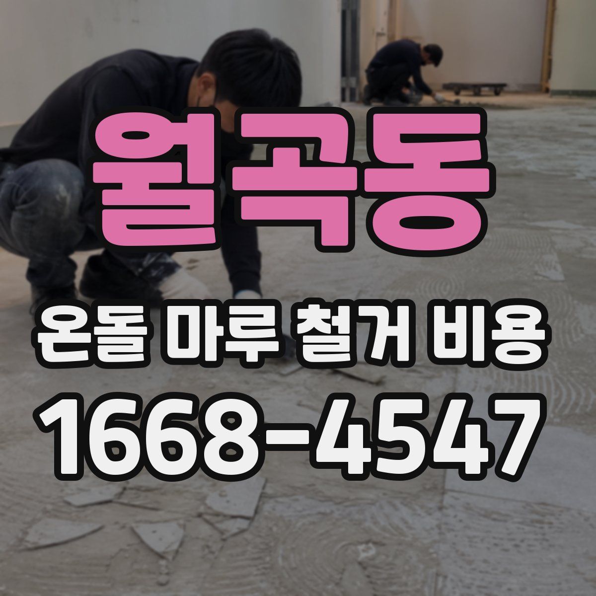 월곡동 온돌 마루 철거 비용