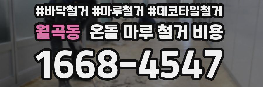 월곡동 온돌 마루 철거 비용