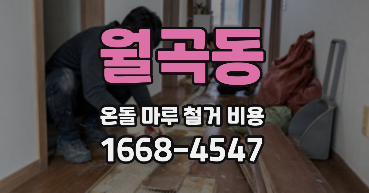 월곡동 온돌 마루 철거 비용