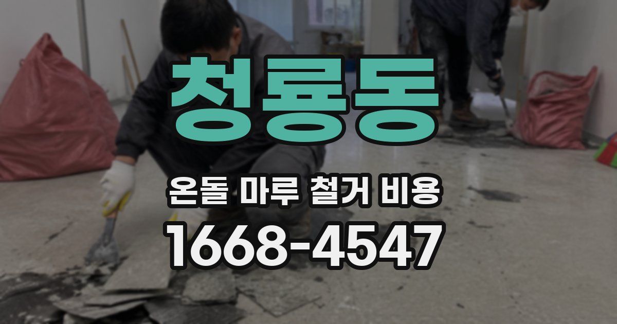 청룡동 온돌 마루 철거 비용