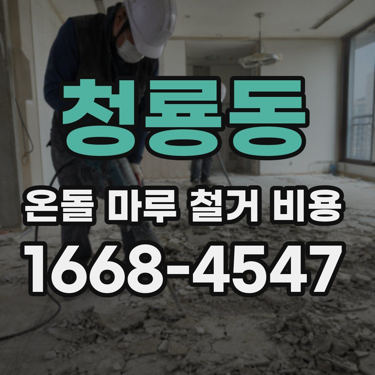 청룡동 온돌 마루 철거 비용