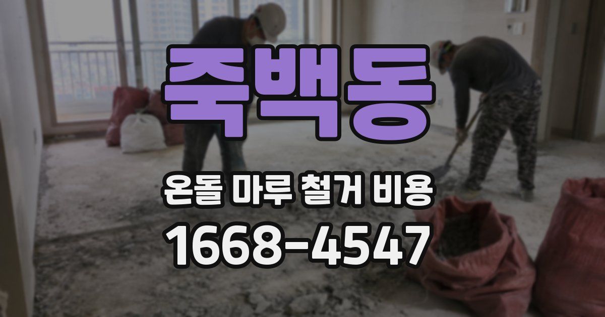 죽백동 온돌 마루 철거 비용