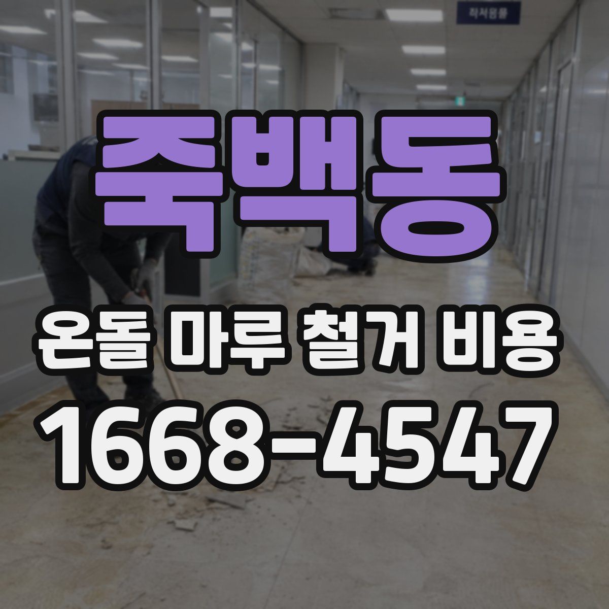 죽백동 온돌 마루 철거 비용