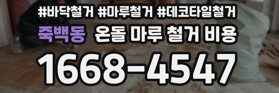 죽백동 온돌 마루 철거 비용